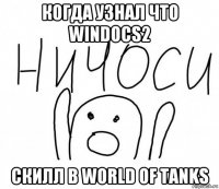 когда узнал что windocs2 скилл в world of tanks