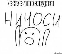 фнаф 4 последнея 