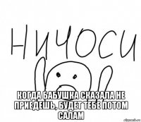  когда бабушка сказала не приедешь, будет тебе потом салам