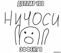 доллар 100 эффект 0