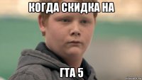 когда скидка на гта 5