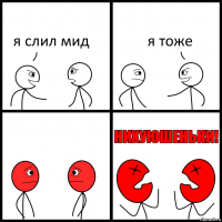 я слил мид я тоже