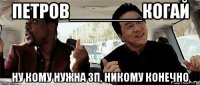 петров_______когай ну кому нужна зп, никому конечно