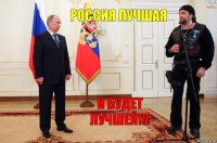 РОССИЯ ЛУЧШАЯ И БУДЕТ ЛУЧШЕЙ!!!