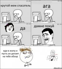 крутой мем спасатель ага да дамне похуй иди в жопу и пусть ан делает на тебе обзор