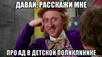 давай, расскажи мне про ад в детской поликлинике