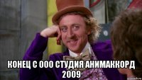  конец с 000 студия анимаккорд 2009