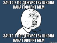 зачто 2 по дежурству.школа кака говорит мем зачто 2 по дежурству.школа кака говорит мем