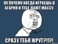 ну почему когда играешь в агарио и тебе дают массу сразу тебя жрут?!!?!