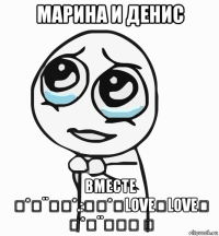 марина и денис вместе ✿*ﾟ¨ﾟ✎*.:｡✿*♡love♡love♡ ✿*ﾟ¨ﾟ✎･ ✿