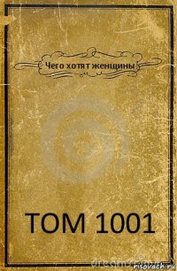 Чего хотят женщины ТОМ 1001