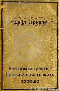 Дейл Карнеги Как пойти гулять с Саней и начать жить хорошо