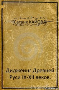 Сатанк КАЙОВА Диджеинг Древней Руси IX-XII веков.