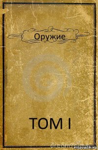 Оружие ТОМ I