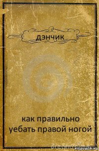 дэнчик как правильно уебать правой ногой