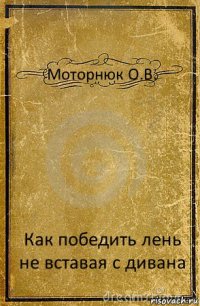 Моторнюк О.В. Как победить лень не вставая с дивана