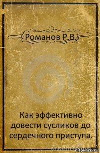 Романов Р.В. Как эффективно довести сусликов до сердечного приступа.