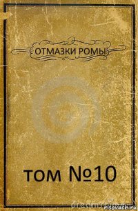 ОТМАЗКИ РОМЫ том №10