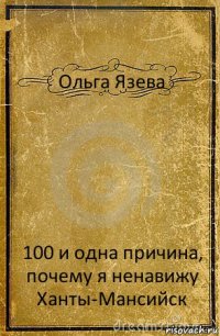 Ольга Язева 100 и одна причина, почему я ненавижу Ханты-Мансийск