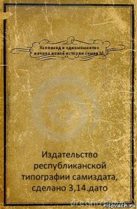 Хэппиэнд и одномоментно начало новой истории семьи М. Издательство республиканской типографии самиздата, сделано 3,14.дато