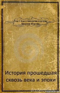 Том X Как я начертил чертеж Мерлев Максим История прошедшая сквозь века и эпохи