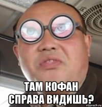  там кофан справа видишь?