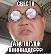 свести тату, татуаж нннннадо???