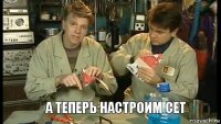     А теперь настроим сет