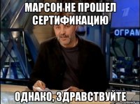 марсон не прошел сертификацию однако, здравствуйте