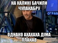 на калині бачили чупакабру однако ахахаха діма плакав