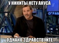 у никиты нету ануса однако здравствуйте