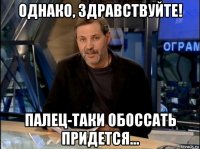 однако, здравствуйте! палец-таки обоссать придется...