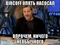 bircoff опять насосал впрочем, ничего необычного