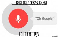 как не набухаться в пятницу