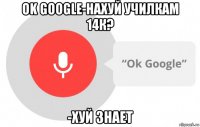 ok google-нахуй училкам 14к? -хуй знает