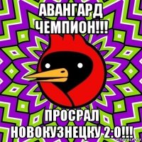 авангард чемпион!!! просрал новокузнецку 2:0!!!