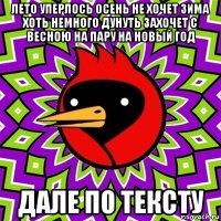 лето уперлось осень не хочет зима хоть немного дунуть захочет с весною на пару на новый год дале по тексту