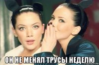  он не менял трусы неделю