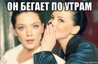 он бегает по утрам 