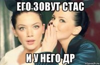 его зовут стас и у него др