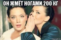 он жмёт ногами 200 кг 