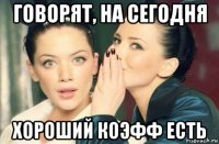 говорят, на сегодня хороший коэфф есть