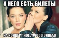 у него есть билеты на концерт hollywood undead