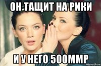 он тащит на рики и у него 500ммр