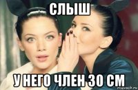 слыш у него член 30 см