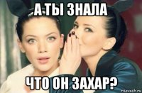 а ты знала что он захар?