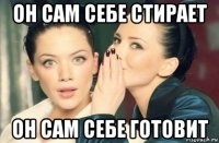 он сам себе стирает он сам себе готовит