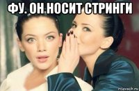 фу. он носит стринги 