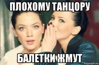 плохому танцору балетки жмут