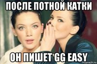 после потной катки он пишет gg easy